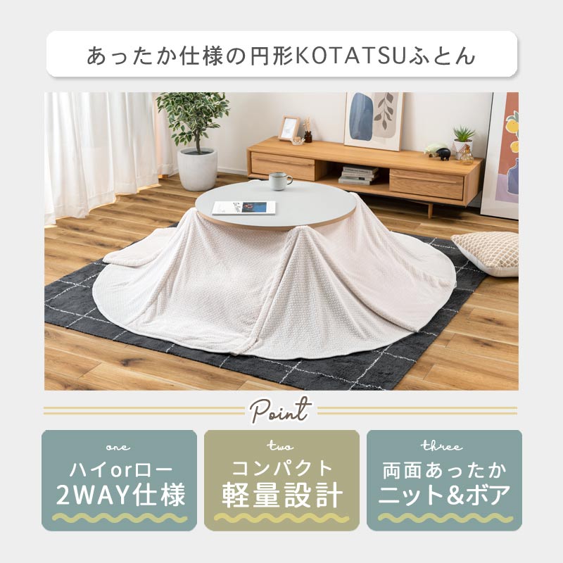 KOTATSU ふとん ラウンドイメージ