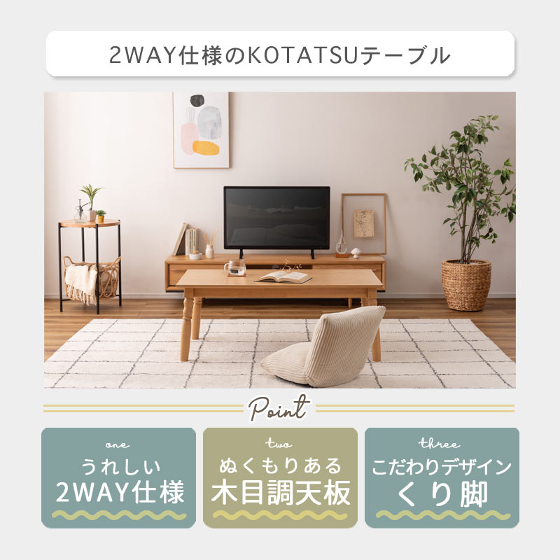 2WAY KOTATSUテーブル　イメージ