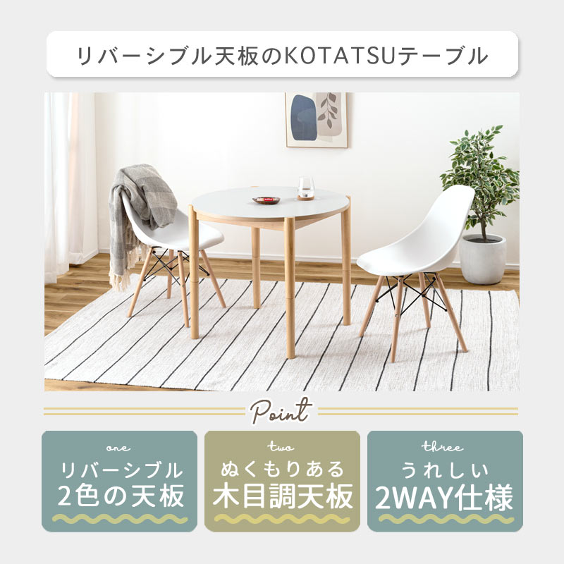 ラウンド KOTATSU リバーシブル　イメージ