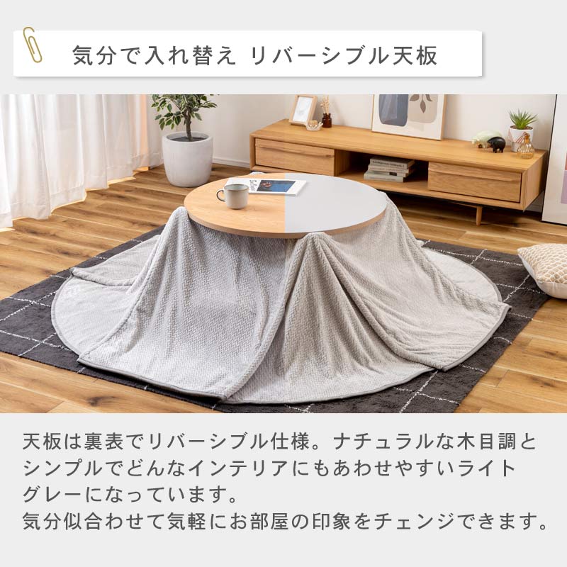 ラウンド KOTATSU リバーシブル　イメージ