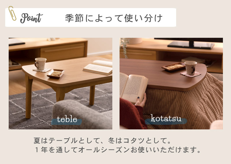 KOTATSU テーブル 2WAY　イメージ