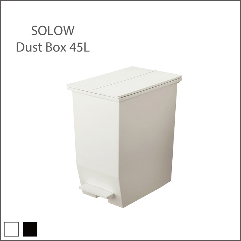 Solow ペダルダストボックス 45l 公式 B Company Online Shop 家具 インテリア