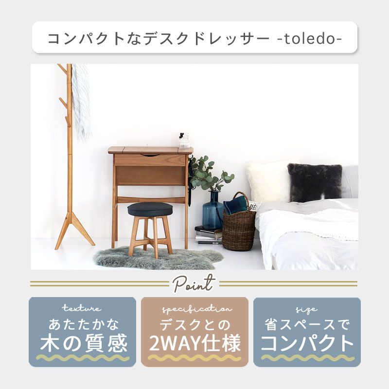 ドレッサー＆スツール toledo　イメージ