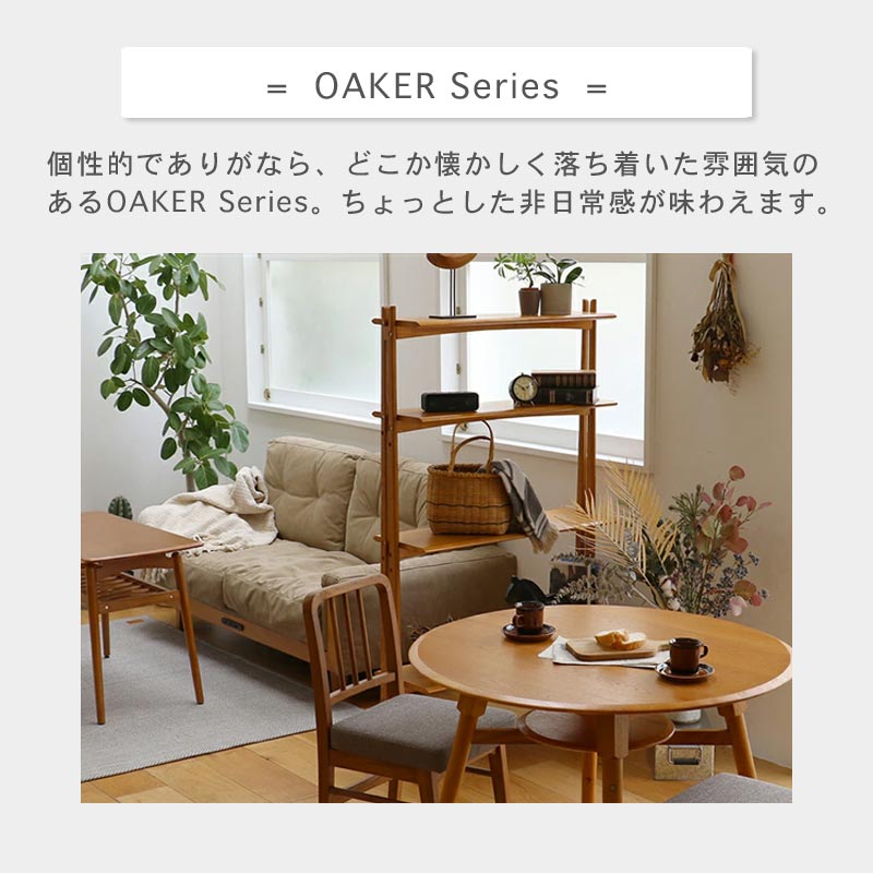 ディスプレイシェルフ OAKER　イメージ