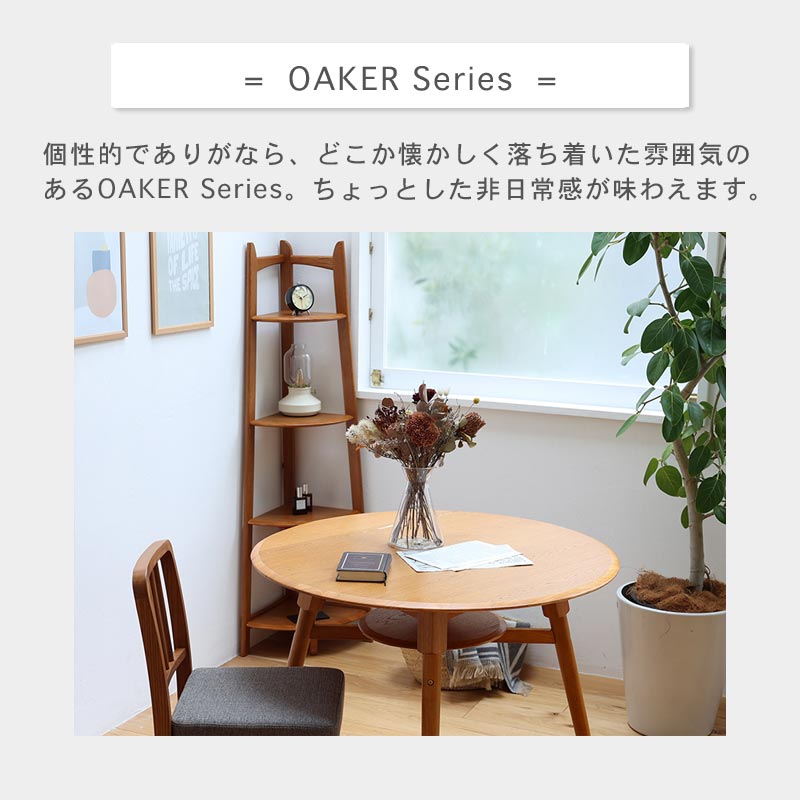 コーナーラック OAKER　イメージ