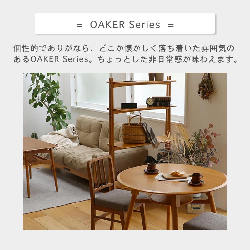 ダイニングテーブル OAKER　イメージ