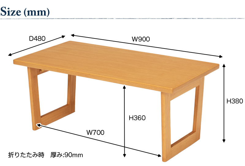 北欧風 センターテーブル 幅90cm サイズ