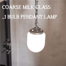 コールス ミルクガラス 1灯 ペンダントランプ
