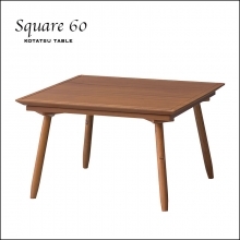 パーソナルKOTATSUテーブル 正方形 幅60cm