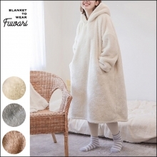 着る毛布パーカー Fuwari